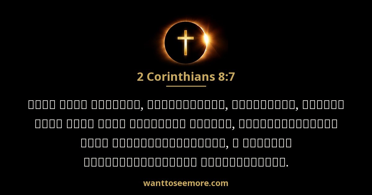 2 Corinthians 8:7