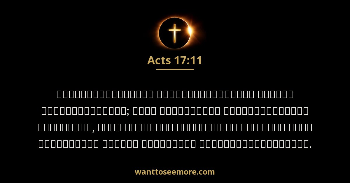 Acts 17:11
