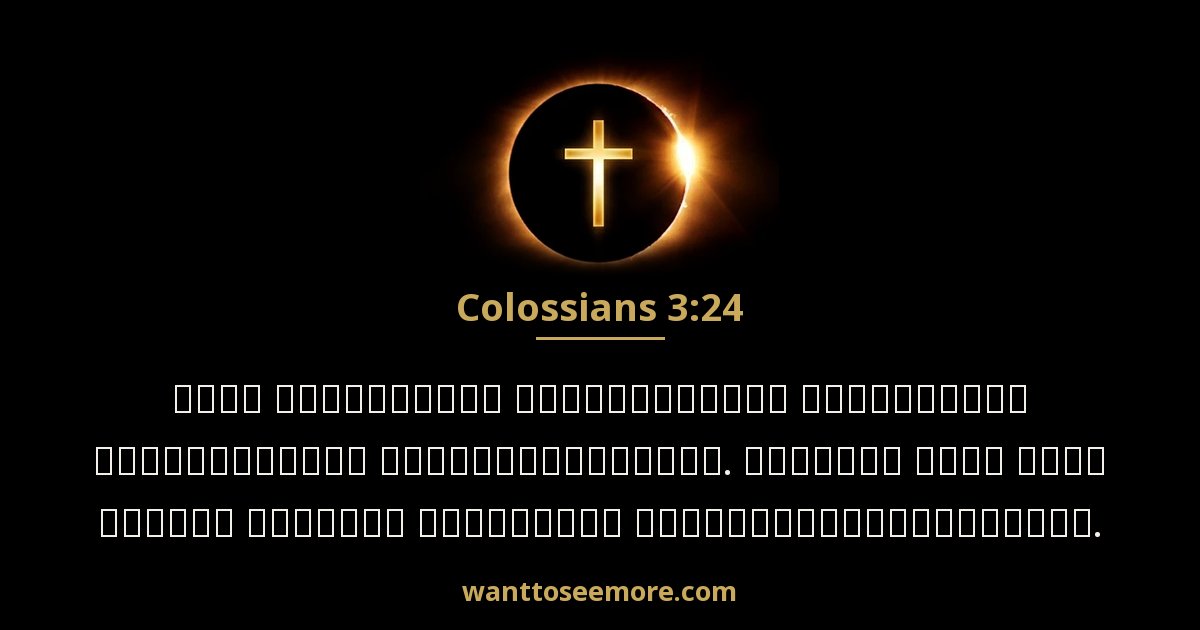 Colossians 3:24