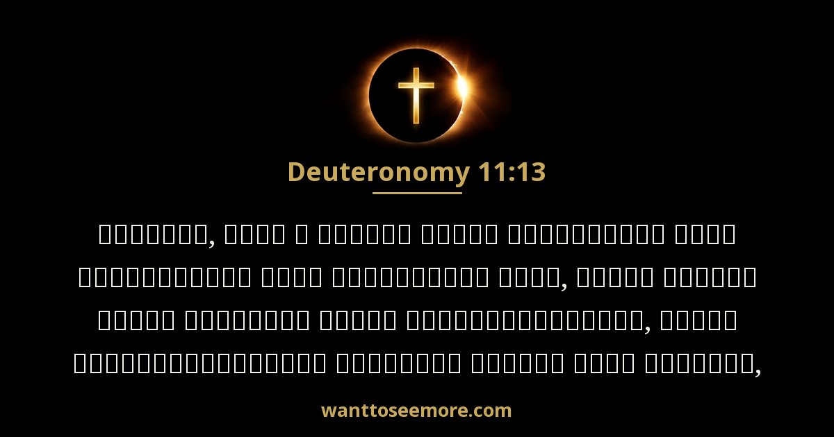 Deuteronomy 11:13