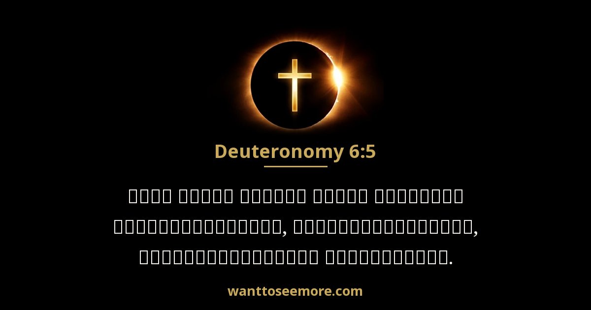 Deuteronomy 6:5