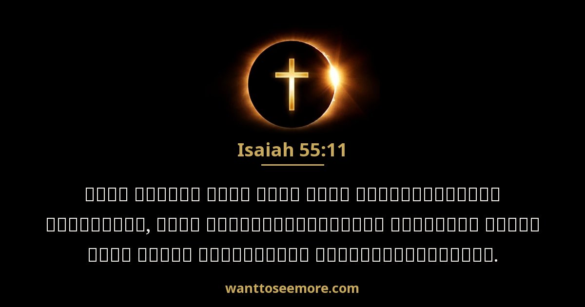 Isaiah 55:11