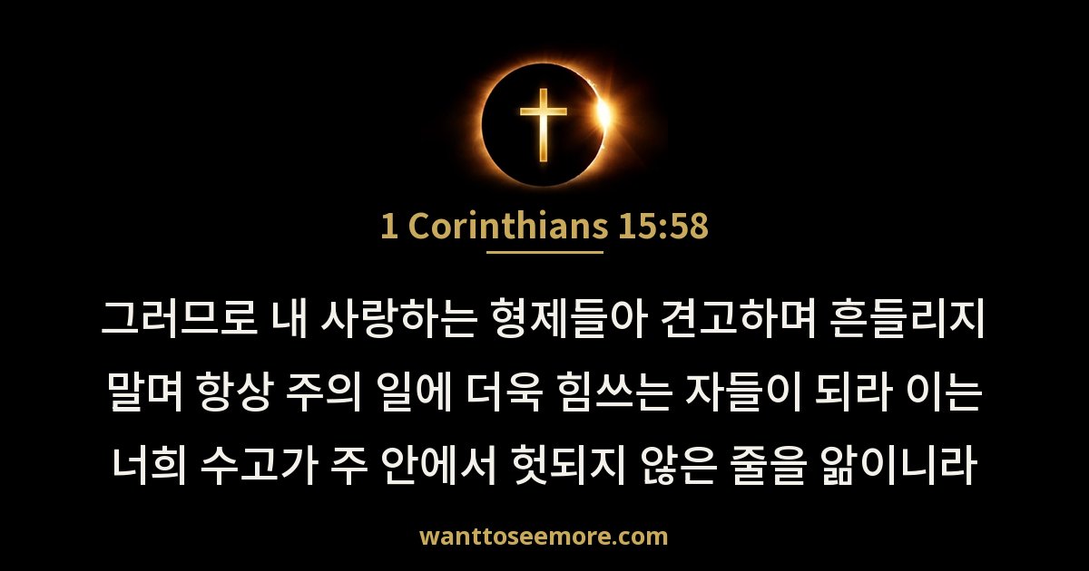 고린도전서 15:58