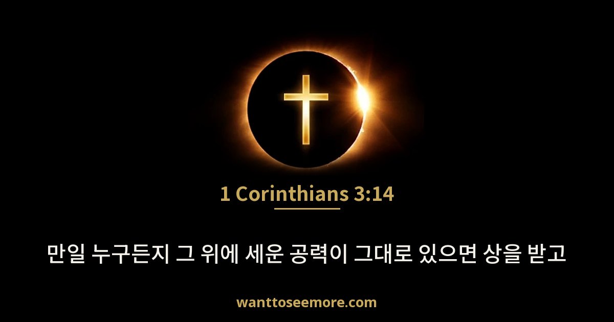 1 Corinthians 3:14