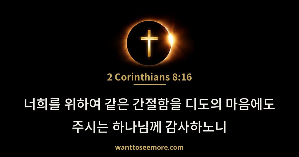2 Corinthians 8:16