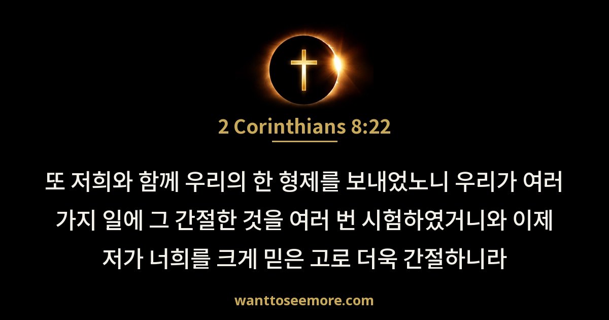 고린도후서 8:22