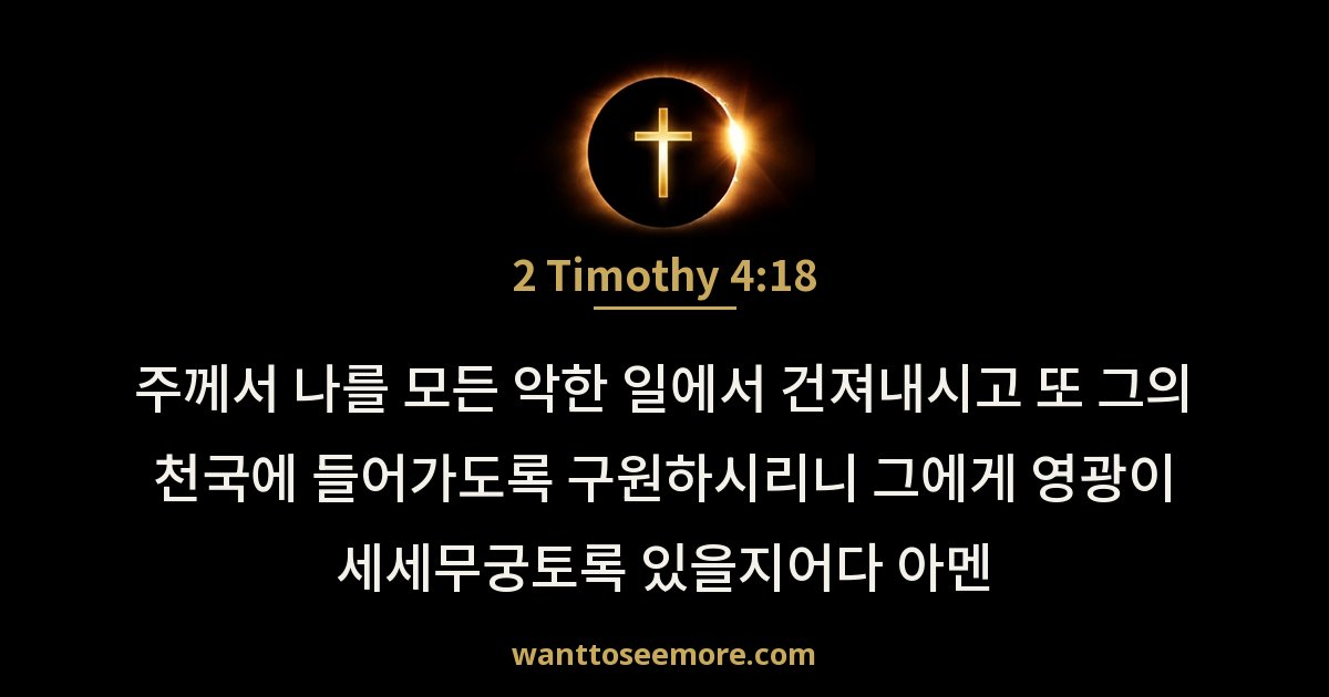 2 Timothy 4:18