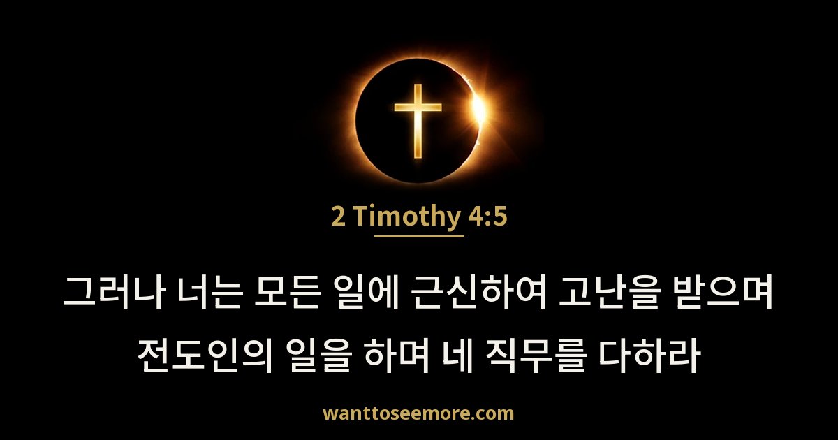2 Timothy 4:5