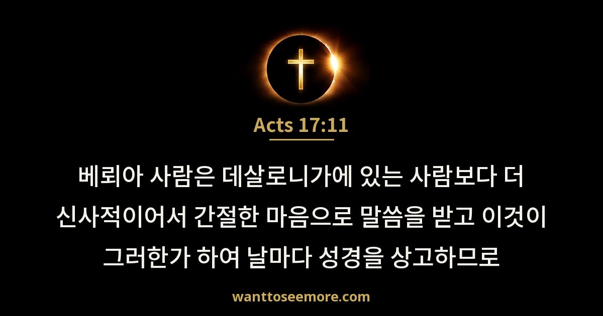 Acts 17:11