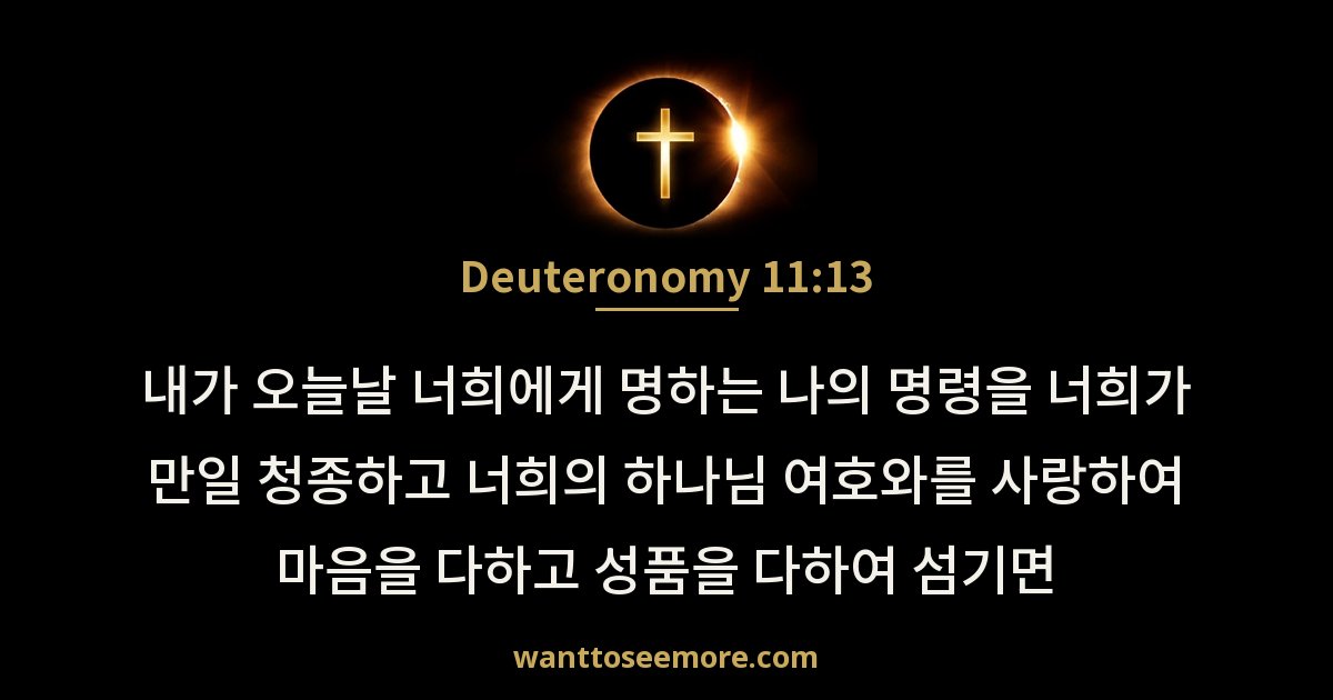 신명기 11:13