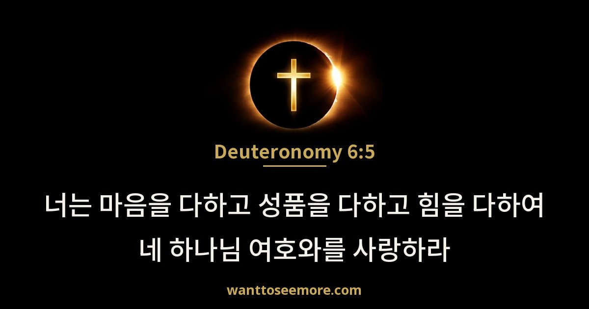 Deuteronomy 6:5