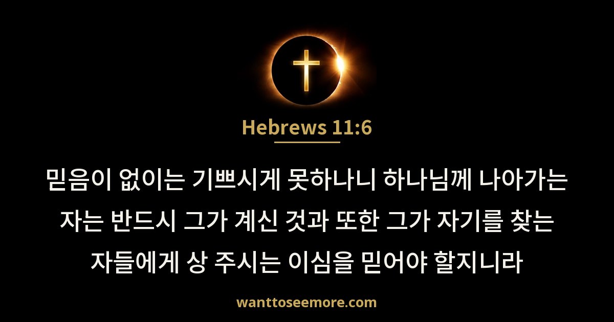 Hebrews 11:6