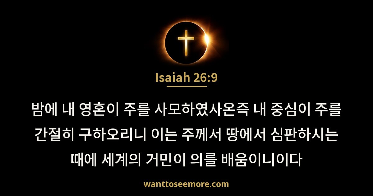 Isaiah 26:9
