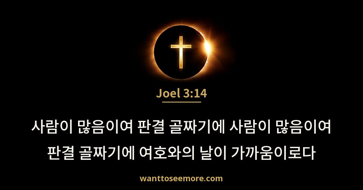 Joel 3:14