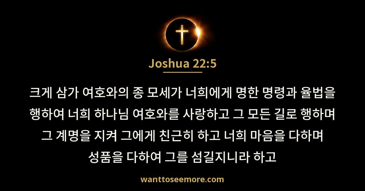 Joshua 22:5