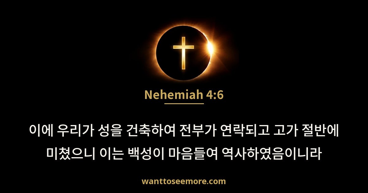 느헤미야 4:6
