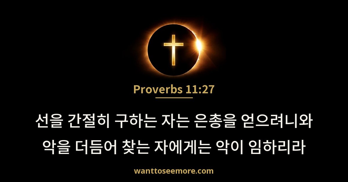 Proverbs 11:27