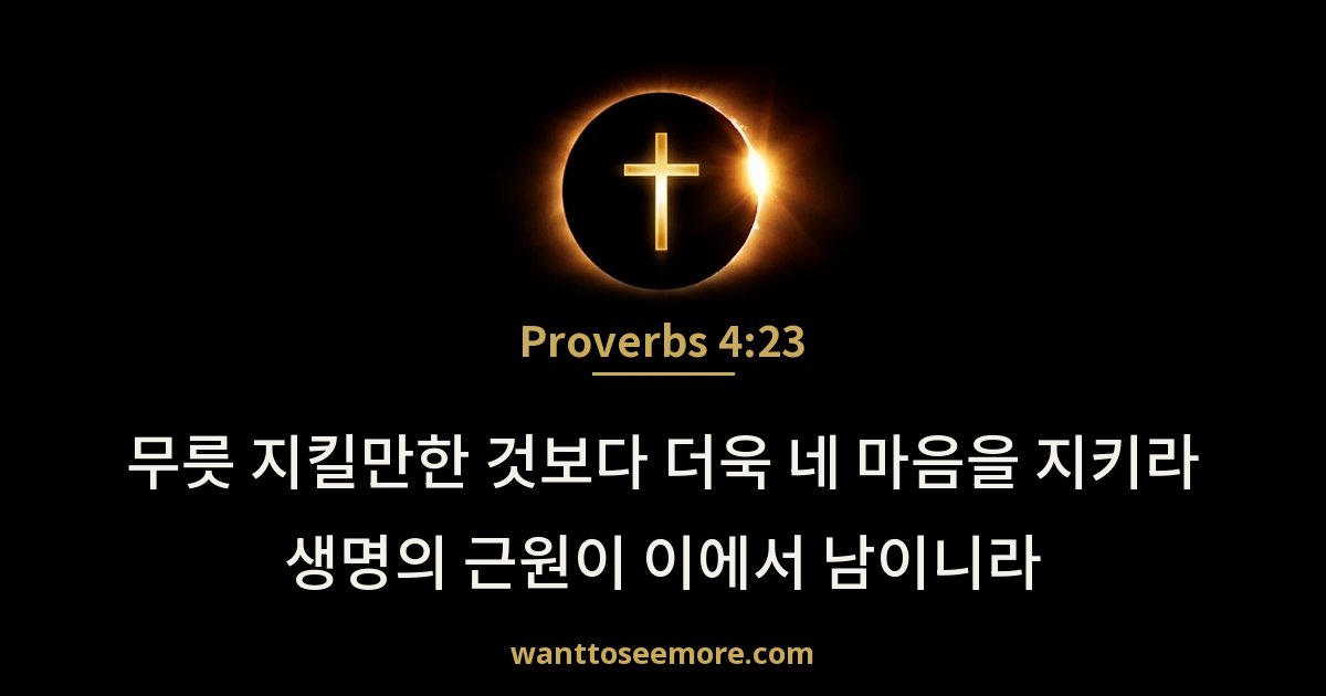 Proverbs 4:23