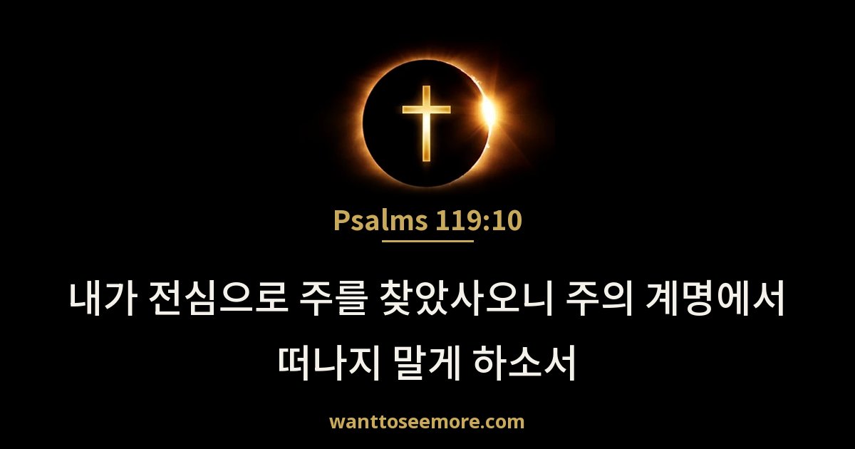 Psalms 119:10