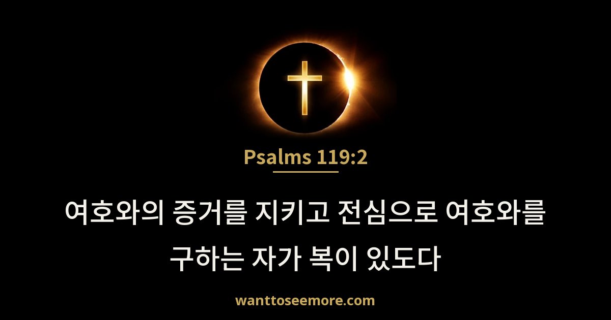 Psalms 119:2