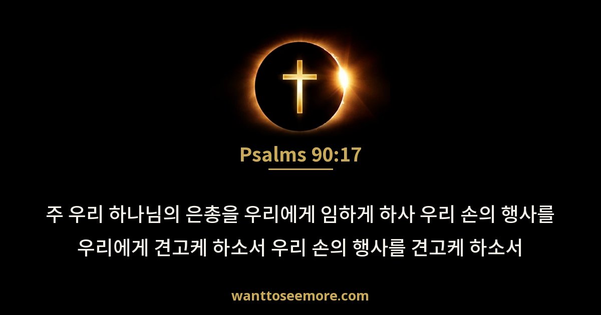 Psalms 90:17