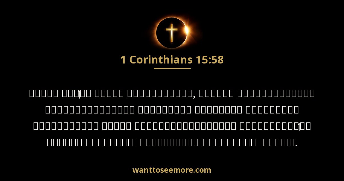 1 Corinthians 15:58