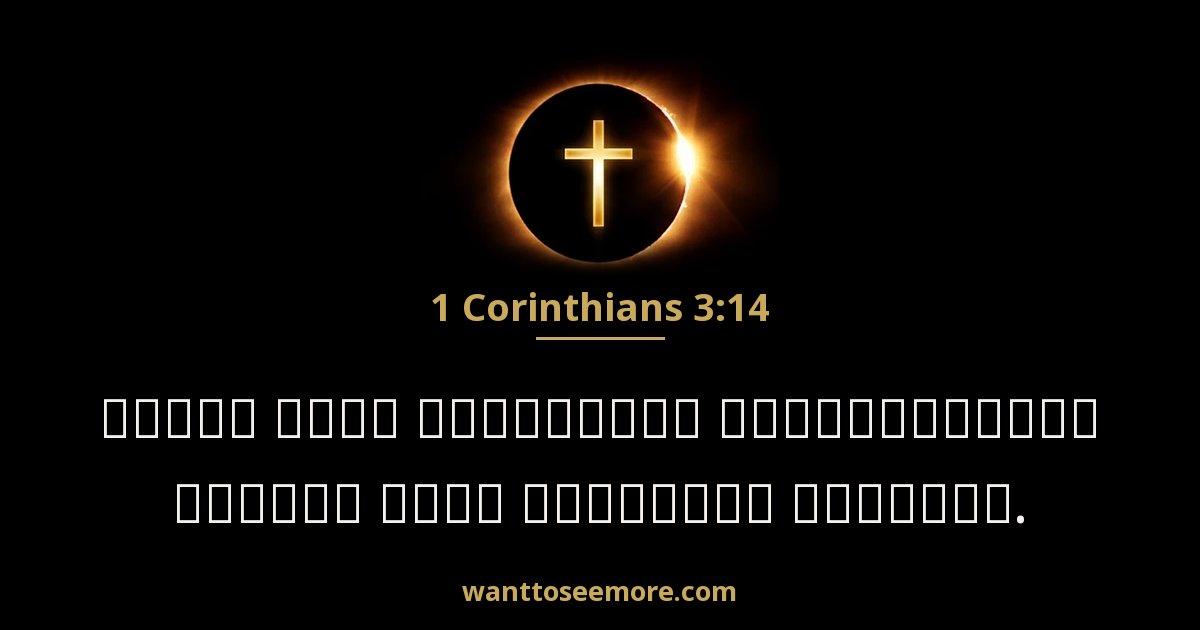 1 Corinthians 3:14