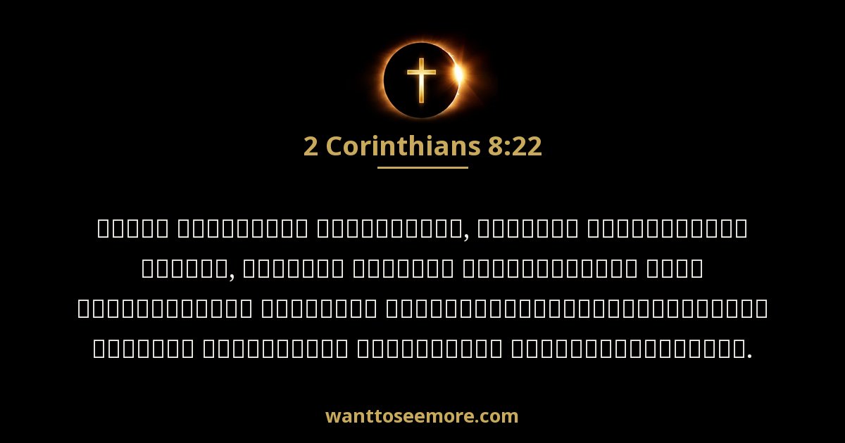 2 Corinthians 8:22