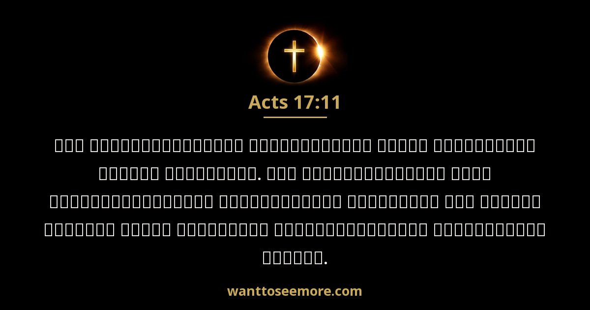 Acts 17:11