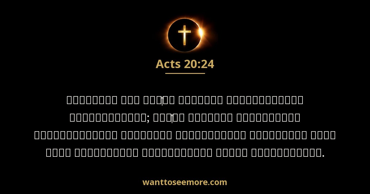 Acts 20:24