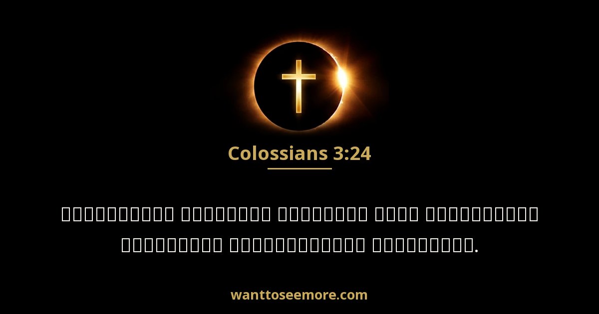 Colossians 3:24