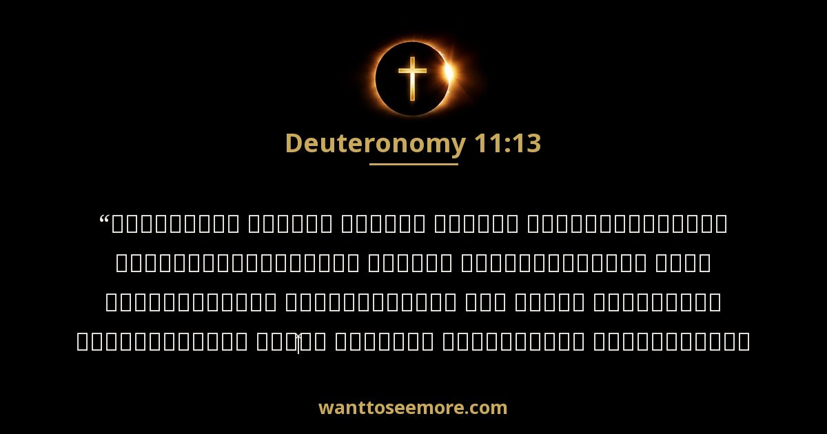 DEU 11:13