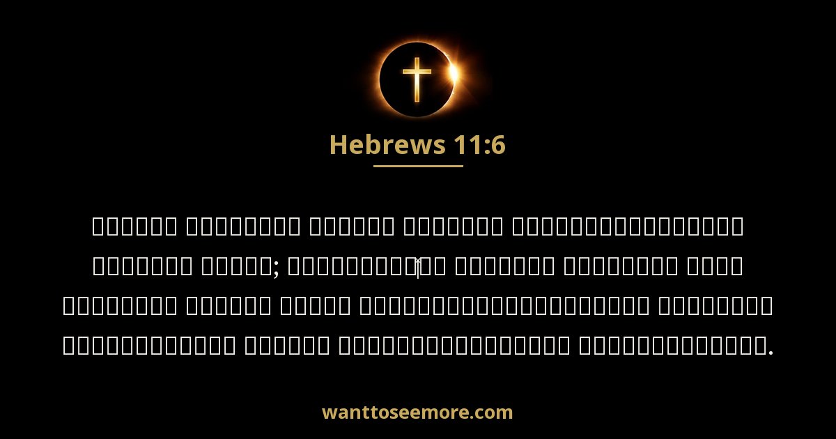 Hebrews 11:6