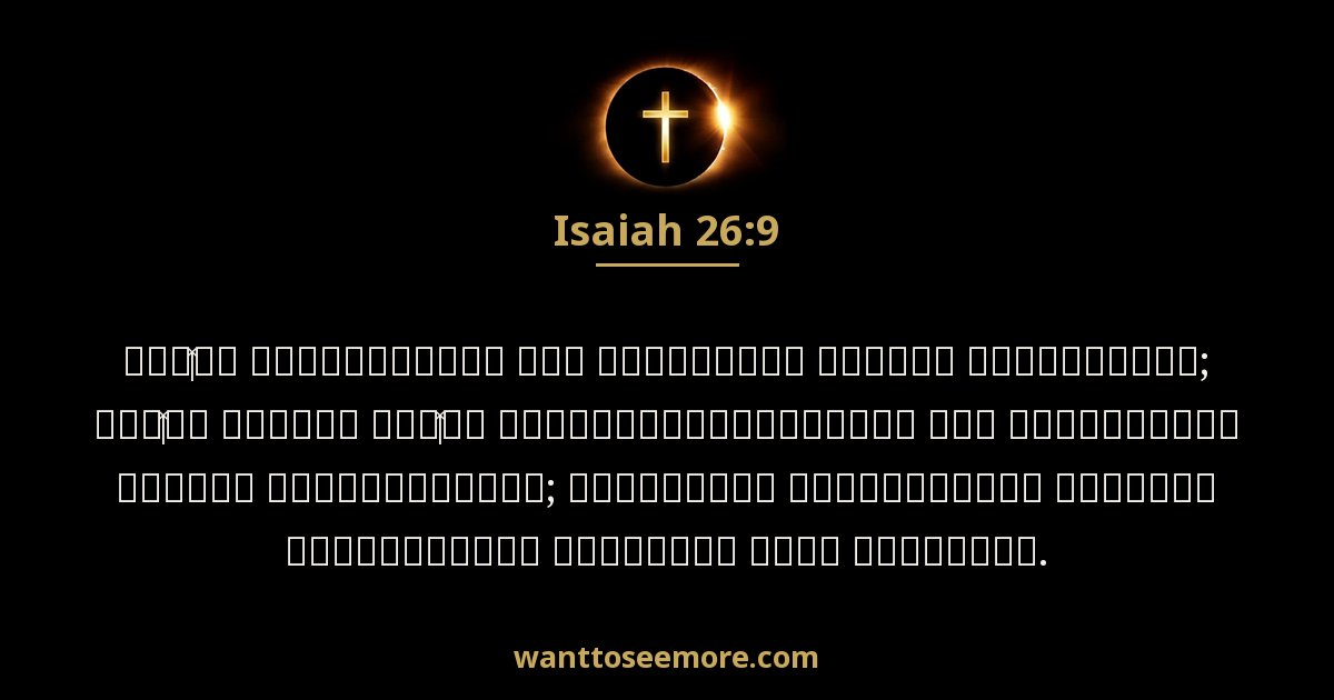 Isaiah 26:9