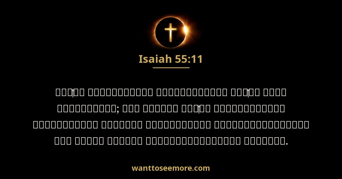 Isaiah 55:11