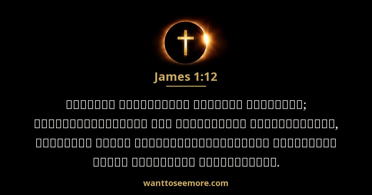James 1:12