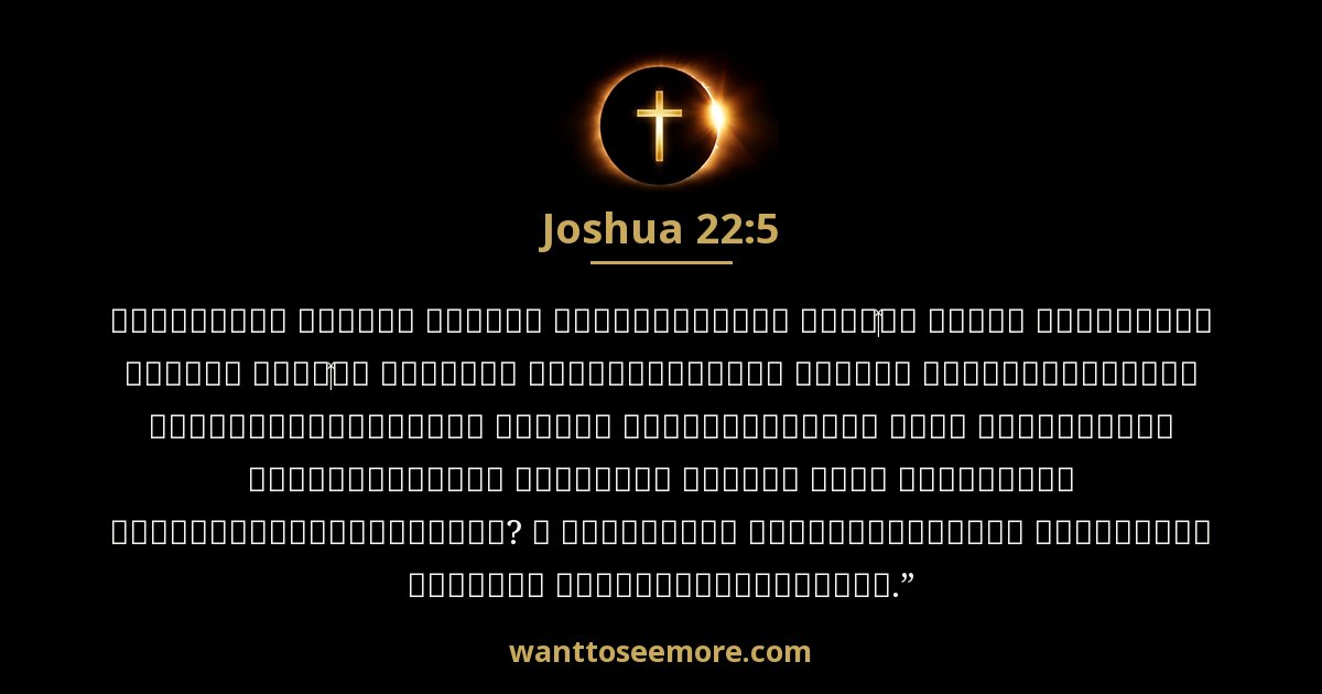 Joshua 22:5