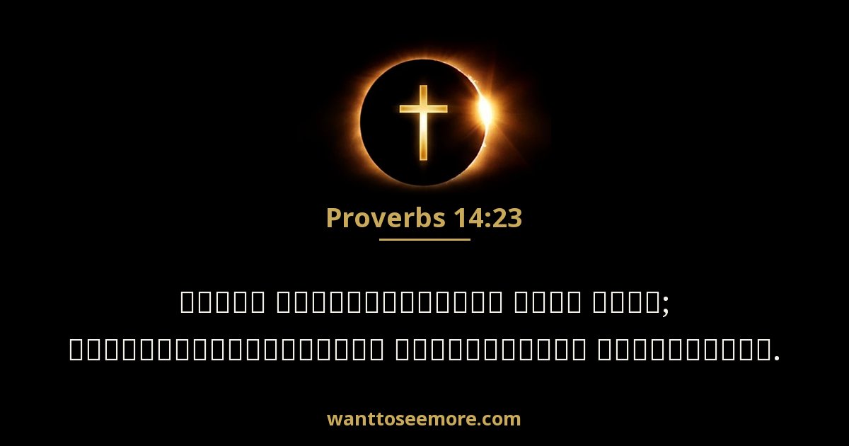 Proverbs 14:23