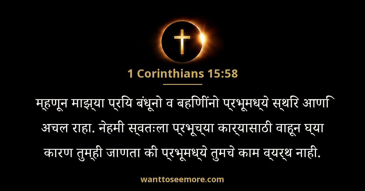 1 Corinthians 15:58