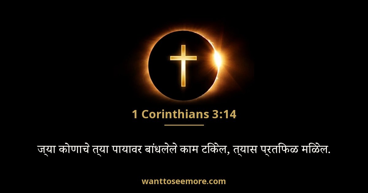 1 Corinthians 3:14