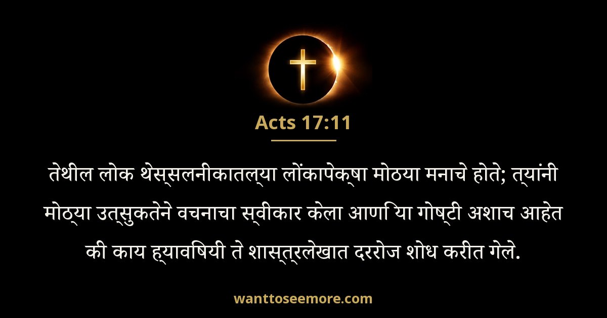 Acts 17:11