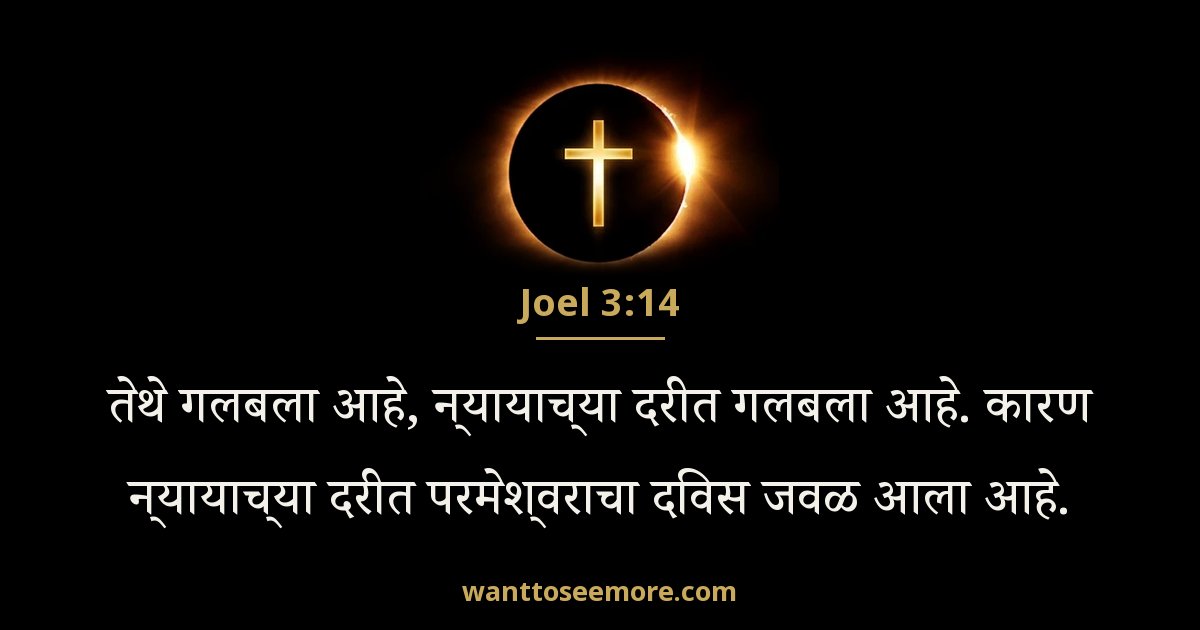 Joel 3:14