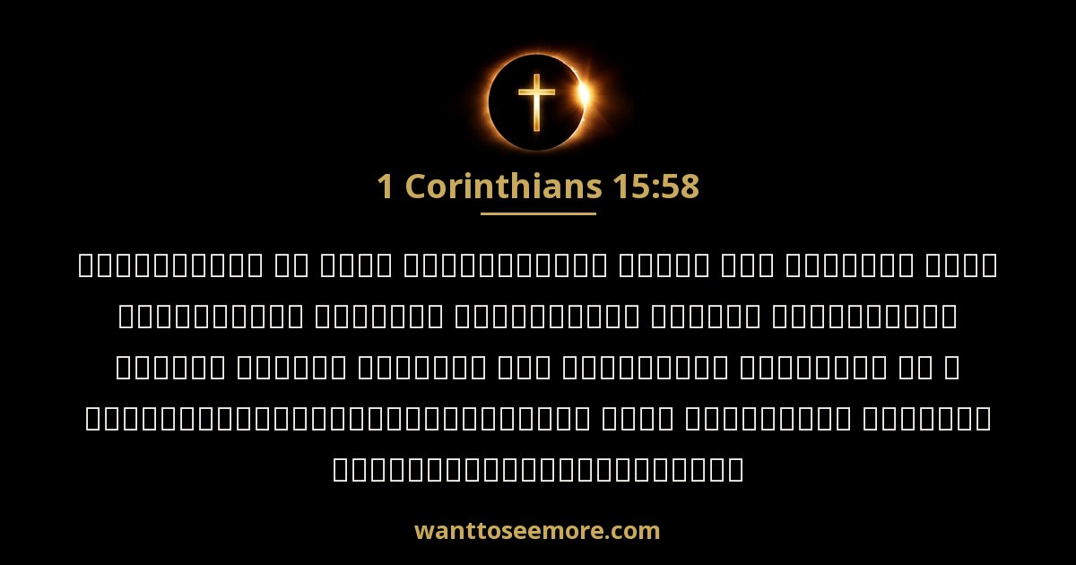 1 Corinthians 15:58