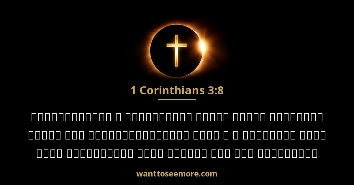 1 Corinthians 3:8