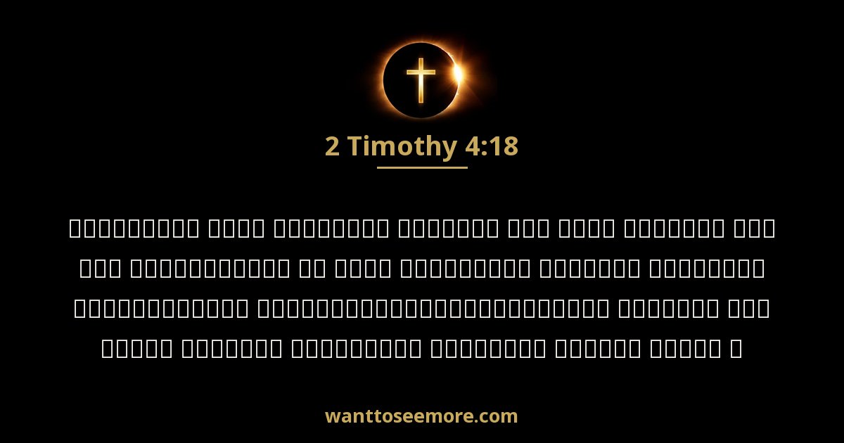 2 Timothy 4:18