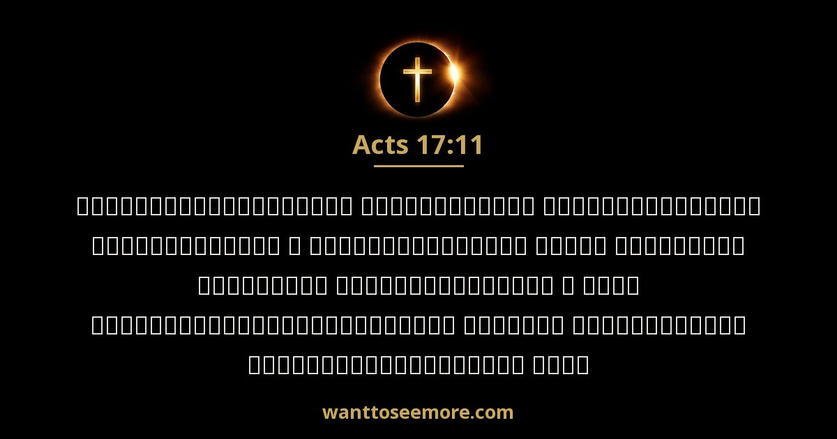 ACT 17:11