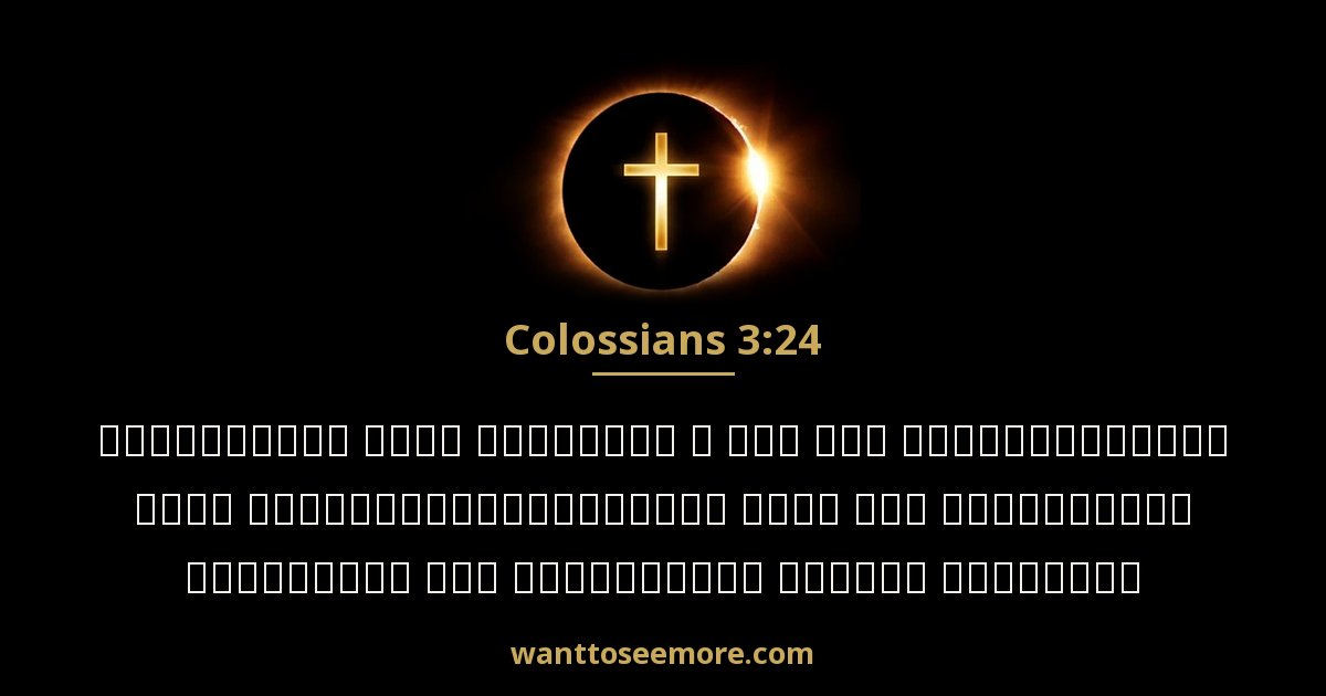 Colossians 3:24