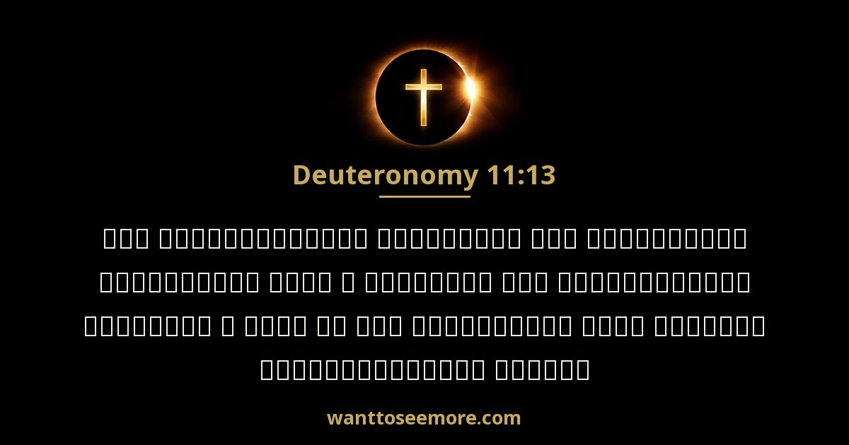 Deuteronomy 11:13