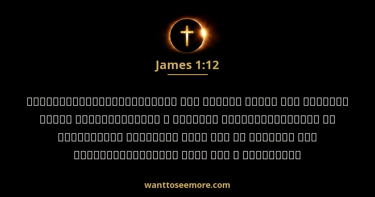 James 1:12