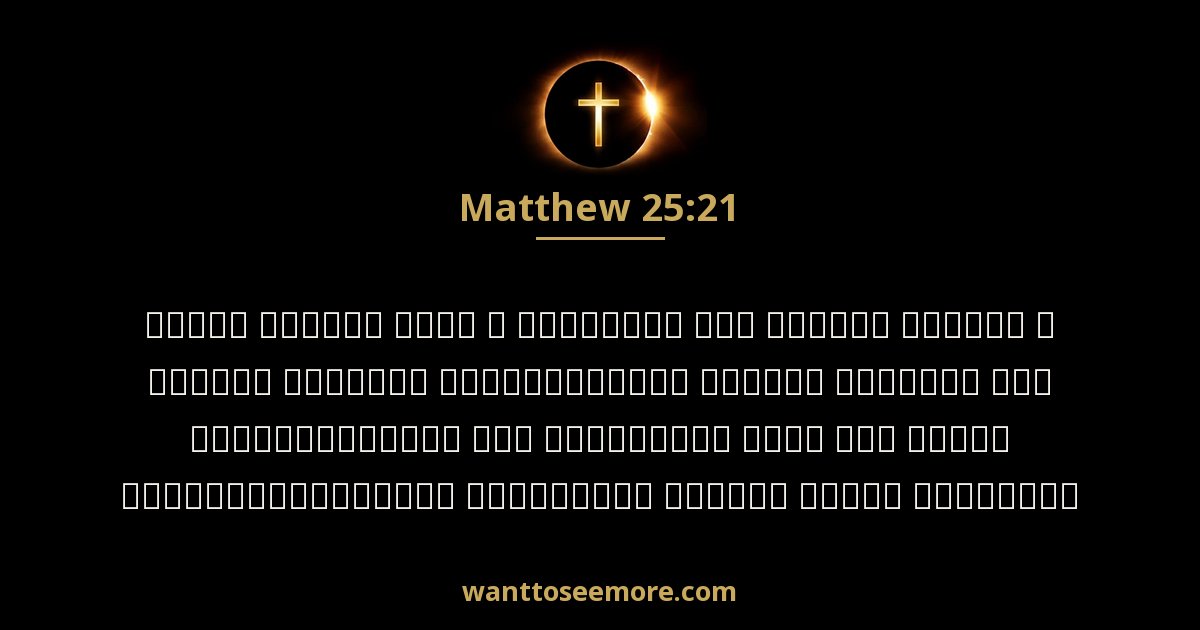 Matthew 25:21